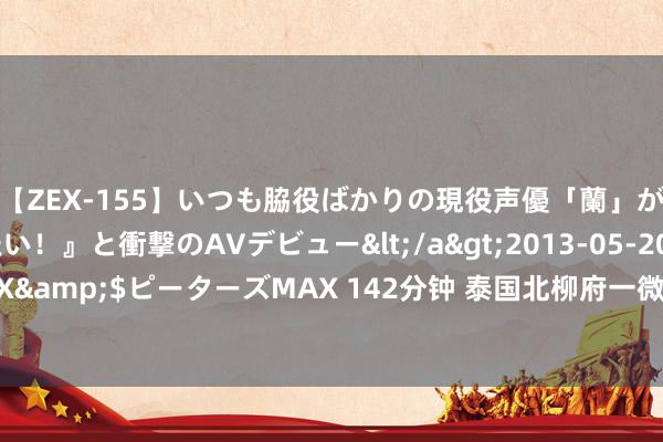 【ZEX-155】いつも脇役ばかりの現役声優「蘭」が『私も主役になりたい！』と衝撃のAVデビュー</a>2013-05-20ピーターズMAX&$ピーターズMAX 142分钟 泰国北柳府一微型飞机坠毁 机上载有5名中国籍乘客