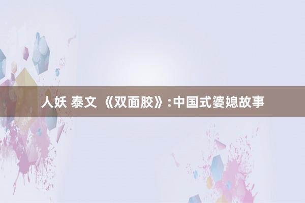 人妖 泰文 《双面胶》:中国式婆媳故事