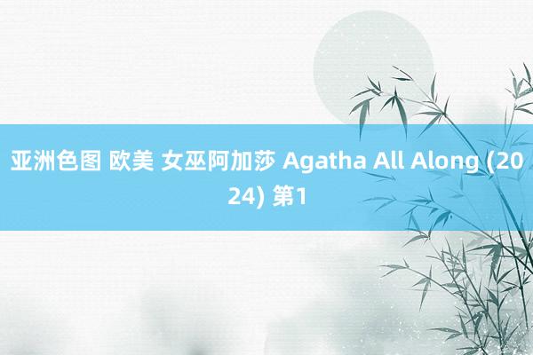 亚洲色图 欧美 女巫阿加莎 Agatha All Along (2024) 第1